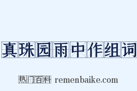 真珠园雨中作组词是什么意思的图片